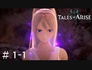 心の黎明を告げるRPG【Tales of ARISE】のんびりゲーム実況#1-1【テイルズオブアライズ】