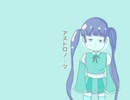 アストロノーツ 歌ってみた。：そまる。