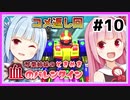 【バトオペ2】琴葉姉妹のときめき血のバレンタイン #10【VOICEROID実況】