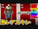 今後再販予定の超激レアスキンがリーク！！コースティックの【ネクローシス】が再登場！！フラットラインのスキン【ティールジール】が戻ってくる！！【APEX LEGENDS/エーペックスレジェンズ】