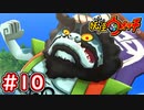 #10【妖怪ウォッチ1】つられたろう丸との戦い！クマの母ちゃんの指輪を探せ！【Part10】【スイッチ版】