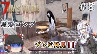 [7dtd α19.6]初心者だけどα20までに狂気クリアしたい#8 [Season3] [紲星あかり＆ゆっくり実況]