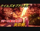 テイルズオブアライズ　炎の剣　ジオーネ廃坑道脱出　メインストーリー振り返り　＃５【Tales of ARISE】