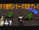 ファイナルファンタジー歴代シリーズを実況プレイ‐FF8編‐【41】