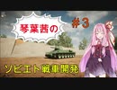 【Sprocket】琴葉茜のソビエト戦車開発　part3