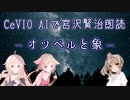 【IA・ОИЕ・ささら】CeVIO AIで宮沢賢治朗読 「オツベルと象」