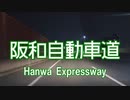 阪和道を超高速で走ってみた