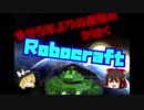 多分5年ぶりの復帰兵が行くRobocraft