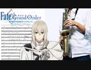 サックスで「独白」(劇場版Fate/Grand Order -神聖円卓領域キャメロット- Wandering; Agateram)を吹いてみた