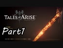 ツンデレ好きのTALES OF ARISE 実況！　　part1