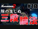 スーパープレイを語りながらゼノブレイド２を実況プレイ　♯10