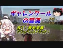 【Chivalry 2】ゆっくり＆あかりちゃんの千葉探検その８
