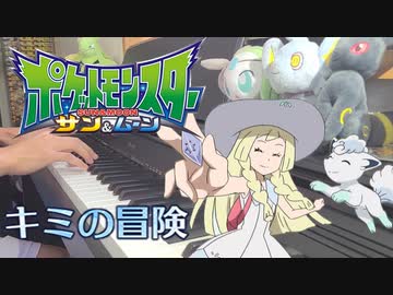 人気の キミの冒険 動画 10本 ニコニコ動画
