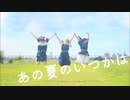 【オリジナル振付】あの夏のいつかは 踊ってみた【このはと冬紀と帆夏】