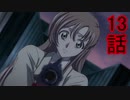 ユウシャと往く！　コードギアス実況視聴　part13