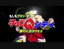 もしもブロリーがチョロQシティへ旅行に出かけたら