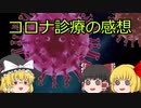 【ゆっくり雑談】　現在のコロナ診療について語るぜ