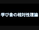 学び舎の相対性理論　あべりょう フジテレビTuneエンディング曲「キミの一番の成功体験」