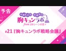 【無料版】予告「第21話配信予告！」（中澤まさとも・佐藤拓也の胸キュンラボ from 100シーンの恋＋）