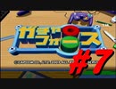 【ボイスロイド実況】全てのボーグ（199対）を使ってストーリークリアするガチャフォース！#7