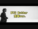 BTS Butter 空耳ver.