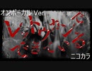 ニコカラ／レットウカンでできている／on vocal
