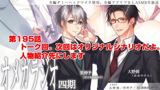 ＢＬ声優Ｃｈ版オメガラジオ第四期　195話　「トーク回。次回はオリジナルシナリオだよ。人物紹介先にします」