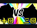【第一回世代対抗戦】第十回勢 VS 第三回勢 ④【一回戦第二試合副将戦】-64スマブラCPUトナメ実況-