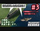 【ゆっくり実況】沖縄県に日本最初の鉄道()を通します。#3【TransportFever2】
