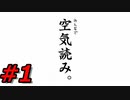 関西人がみんなで空気読み。をゆるグダ実況プレイ　前編