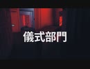 [ゆっくり実況]　CONTORAL　その18