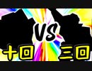 【第一回世代対抗戦】第十回勢 VS 第三回勢 ⑤【一回戦第二試合大将戦】-64スマブラCPUトナメ実況-