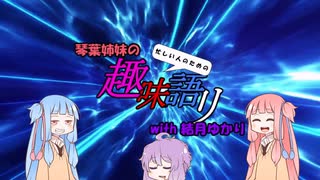 【VOICEROID】忙しい人のための趣味語リ まとめ 1～3+α 【琴葉姉妹の趣...