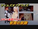テイルズオブアライズ　スキット会話イベント　仮面の奴隷　＃７【Tales of ARISE】