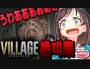キズナアイ バイオ8絶叫まとめ【バイオハザード ヴィレッジ/Resident Evil Village】