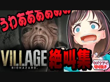 キズナアイ バイオ8絶叫まとめ【バイオハザード ヴィレッジ/Resident Evil Village】