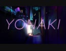 みきとP - YONAKI┊ᴄᴏᴠᴇʀ