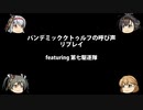 パンデミック：クトゥルフの呼び声リプレイfeaturing第七駆逐隊　かにさんチーム　その3