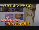 テイルズオブアライズ　スキット会話イベント　ジルファの教え　＃８【Tales of ARISE】