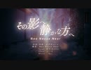 【歌ってみた】その影へ静かな方へ / Neo Nexus Near Covered by 海月くらげ