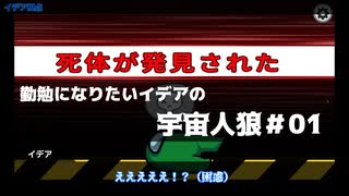 【ツイステ偽実況】勤勉になりたいイデアの宇宙人狼＃01