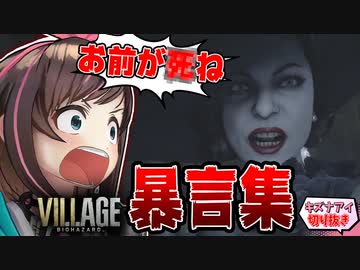キズナアイ バイオ8悪口まとめ【バイオハザード ヴィレッジ/Resident Evil Village】