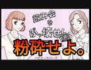 飲み会粉砕だぁー！【飲み会をぶっ壊せ！】