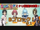 【ドカポンUP】CPU最強決定戦 Bブロック＃１【アリミリ実況】
