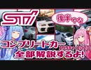 【すぐに売り切れちゃう】BRZ tSにTYPE RA-RにS209！STIの歴代コンプリートカーを全て紹介！後半【VOICEROID解説】