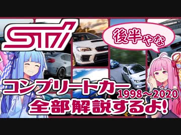 【すぐに売り切れちゃう】BRZ tSにTYPE RA-RにS209！STIの歴代コンプリートカーを全て紹介！後半【VOICEROID解説】