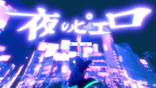 夜のピエロ 歌ってみた＊名称未設定☽