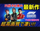 【実況】 最新作「F1 2021」デビュー！ アルファタウリホンダ角田裕毅選手登場！ これは夢中になれるゲームだ！ F1 2021 Part1 (デラックス・エディション)