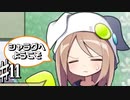 毎日新しい朝を迎える共同生活 シャラグへようこそ Part11【ゲーム実況】