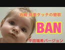 Pokémon GO 主題歌 タッチの替え歌 BAN